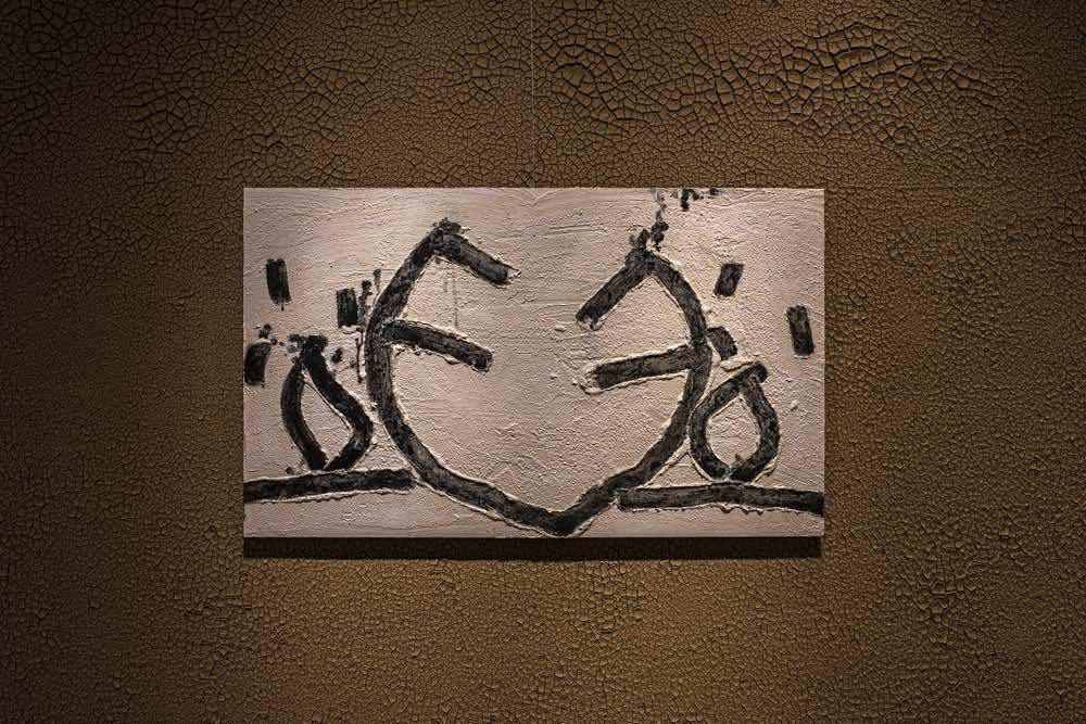『土心』90.0×150.0cm  アクリル絵具　木工ボンド　膠液　鈴鹿墨煤　蠟墨　淡路島黄土　シナベニアパネル  2025