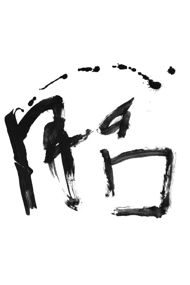 南岳杲雲「胎」（2025）