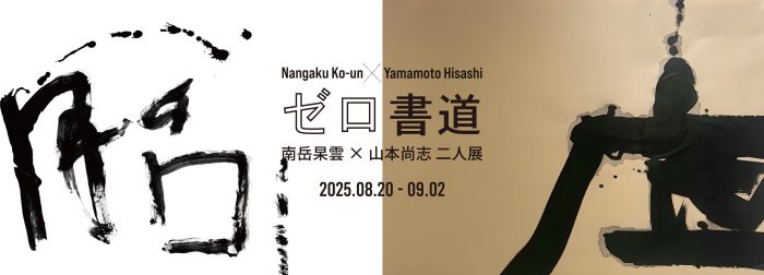 南岳杲雲 × 山本尚志 二人展「ゼロ書道」 | 美術品販売｜東京銀座