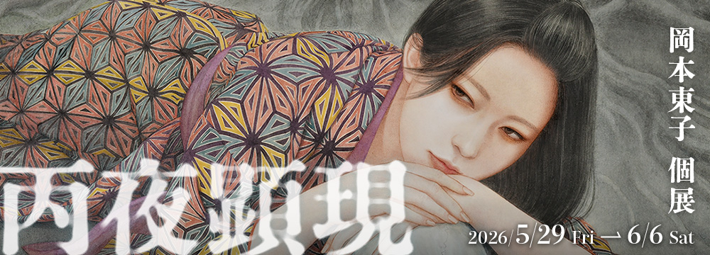1年半ぶり、岡本東子待望の個展。
暗がりに忍ぶ埋み火に似た情念は、いつしか静謐な虚空に儚く消えゆくのだろうか。
あるいは再び焔となって、赫々と顕れ出るのだろうか。
