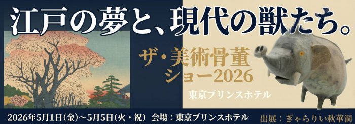 ザ・美術骨董ショー 2026
