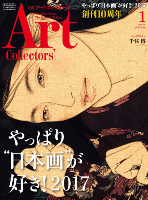 ARTcollectors'(アートコレクターズ) 2017年 1月号
