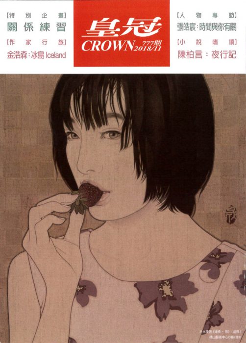 皇冠　2018年11月号