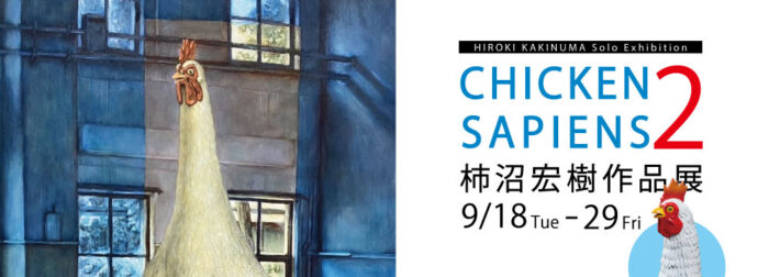「CHICKEN SAPIENS 2」フィギュア化第2弾！記念【柿沼宏樹作品展】