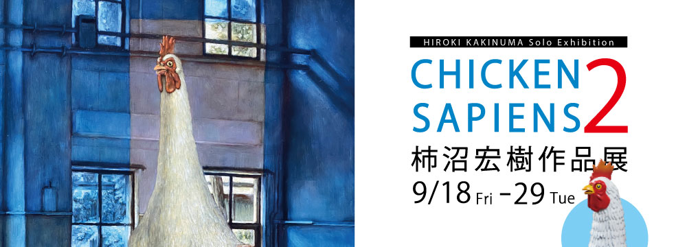 「CHICKEN SAPIENS」フィギュア化第2弾の発表を記念し、柿沼宏樹作品展を開催いたします。
柿沼宏樹のユーモラスで暗喩に満ちた絵画世界にたびたび登場する、ニワトリと人間が融合した奇妙なキャラクター「CHICKEN SAPIENS」。

本展では、その独創的な世界を描いた絵画作品と、作家監修のもと忠実に３D化したフィギュア「CHICKEN SAPIENS」の第2弾をあわせて展示販売いたします。
限定フィギュアとあわせて、想像力を刺激する、柿沼宏樹ならではの唯一無二の創造性をご堪能ください。