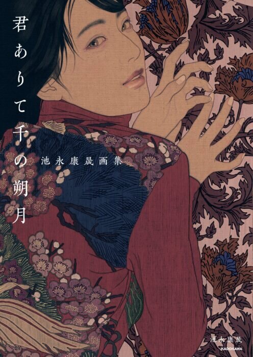 販売中｜池永康晟画集 君ありて千の朔月（サイン本）
