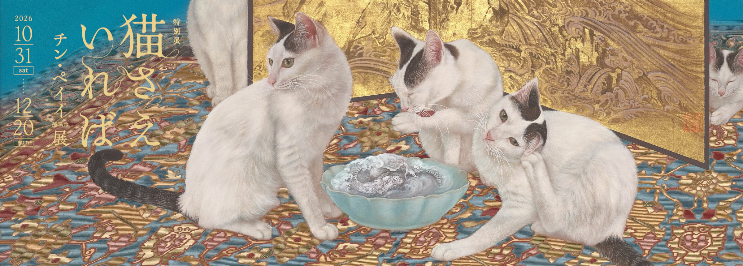 特別展「猫さえいれば チン・ペイイ（陳珮怡）展」 | 美術品販売｜東京