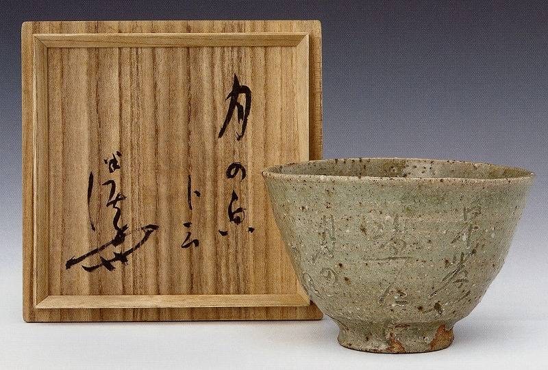 Kawakita Handeishi, “Tea Bowl, named ‘Face of the Moon’”