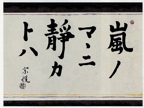 Yanagi Muneyoshi, “Calm Amid the Storm”